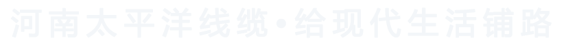 河南太平洋線纜，給現代生活鋪路