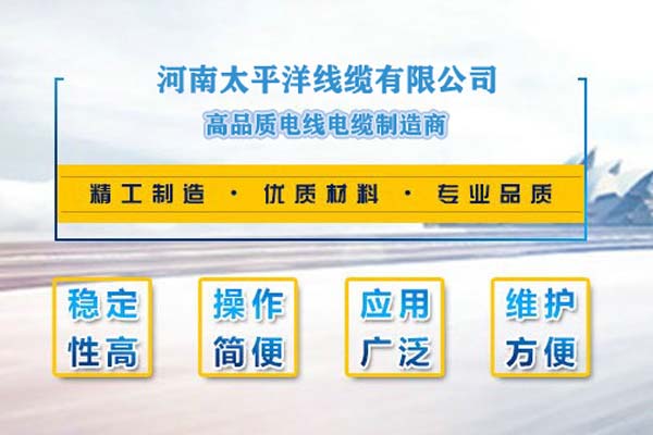 河南太平洋線纜，只為消費者使用!