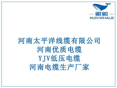 河南優質電纜，YJV低壓電纜，河南電纜生產廠家。