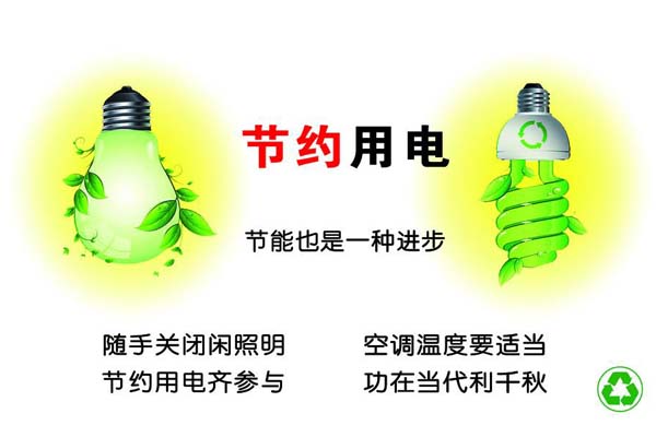 新春將至，我們一直倡導的節約能源，你做到了嗎？